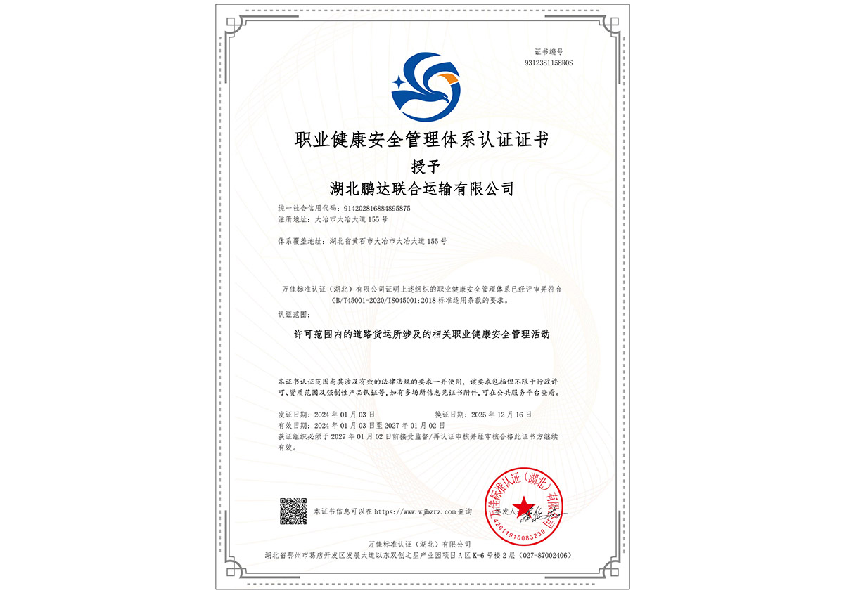职业健康安全管理体系认证证书